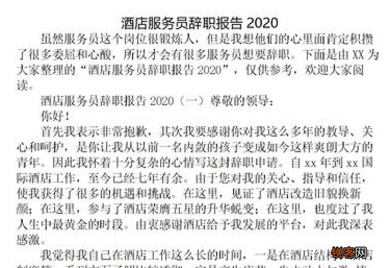 酒店服务员辞职申请书