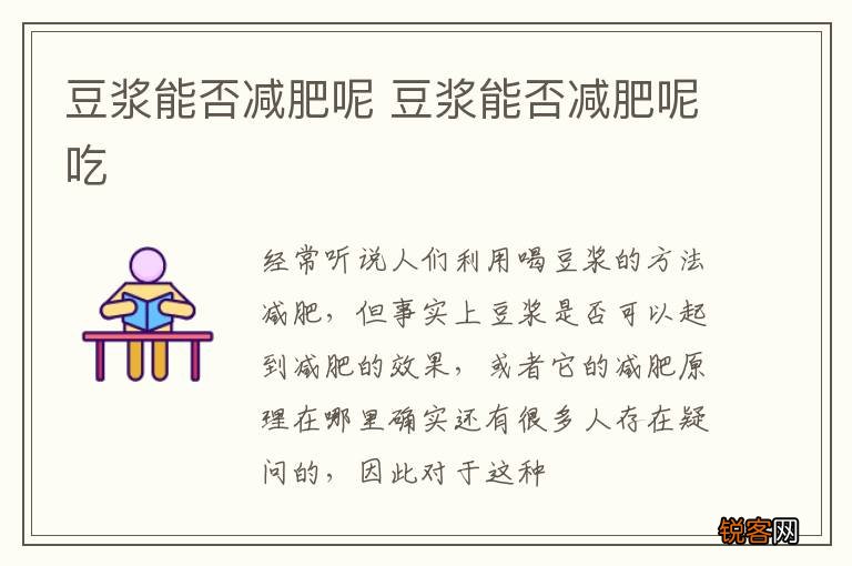 豆浆能否减肥呢 豆浆能否减肥呢吃
