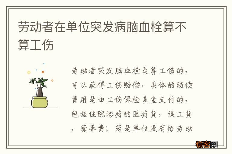劳动者在单位突发病脑血栓算不算工伤