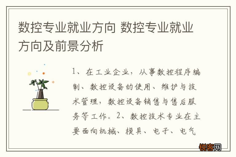 数控专业就业方向 数控专业就业方向及前景分析
