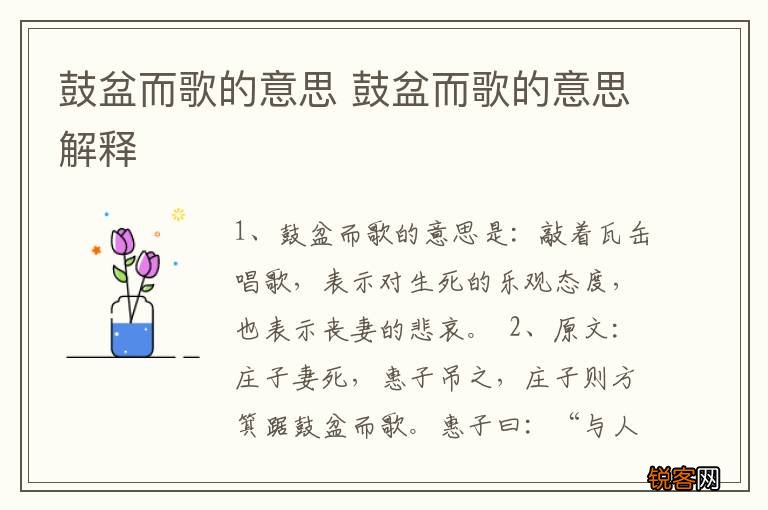 鼓盆而歌的意思 鼓盆而歌的意思解释