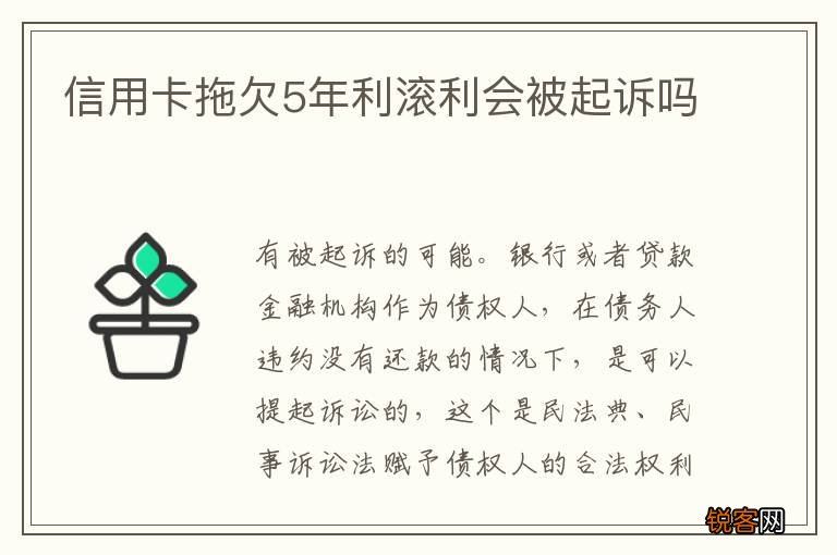 信用卡拖欠5年利滚利会被起诉吗