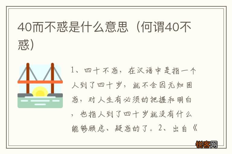 何谓40不惑 40而不惑是什么意思