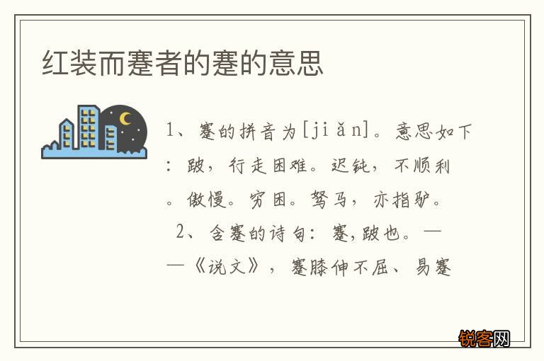 红装而蹇者的蹇的意思