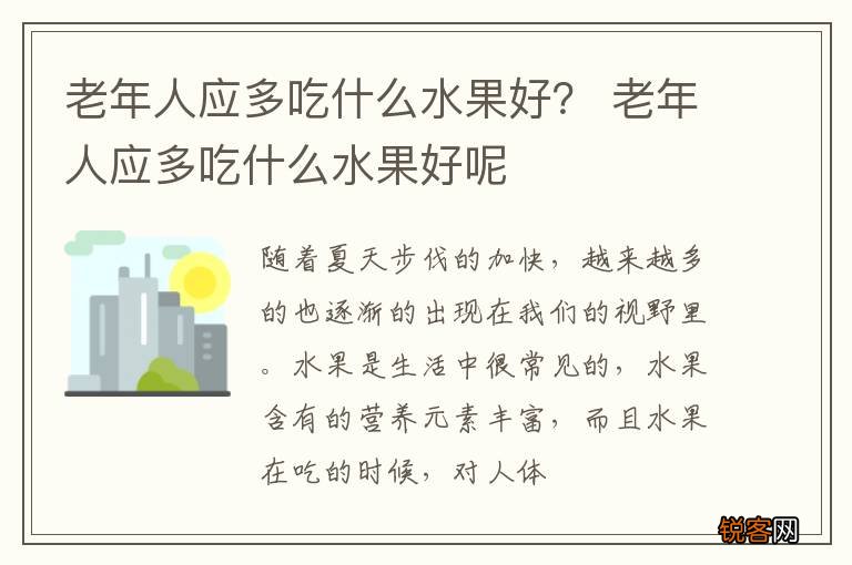 老年人应多吃什么水果好？ 老年人应多吃什么水果好呢