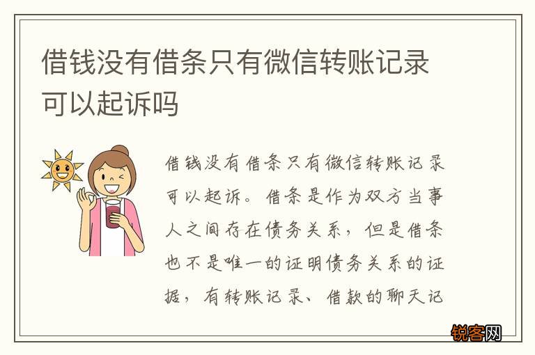 借钱没有借条只有微信转账记录可以起诉吗