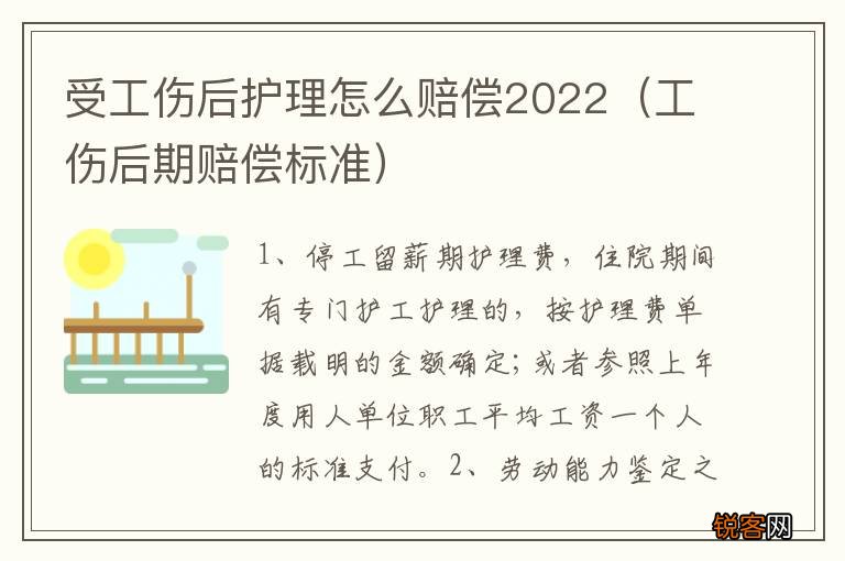 工伤后期赔偿标准 受工伤后护理怎么赔偿2022