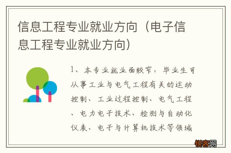 电子信息工程专业就业方向 信息工程专业就业方向