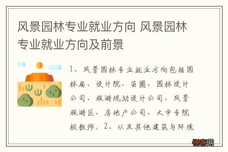 风景园林专业就业方向 风景园林专业就业方向及前景