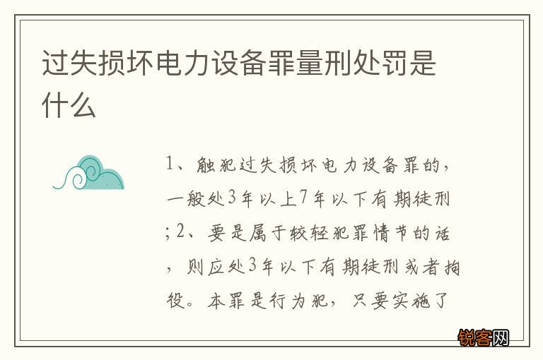 过失损坏电力设备罪量刑处罚是什么