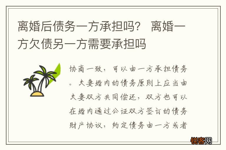 离婚后债务一方承担吗？ 离婚一方欠债另一方需要承担吗