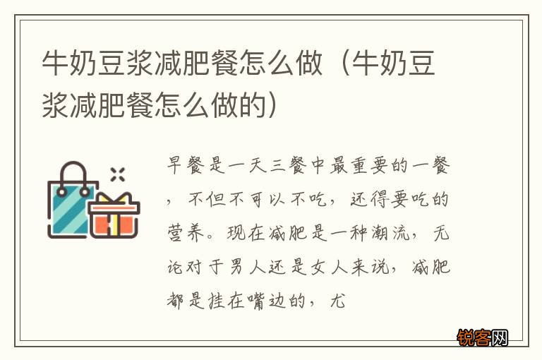 牛奶豆浆减肥餐怎么做的 牛奶豆浆减肥餐怎么做