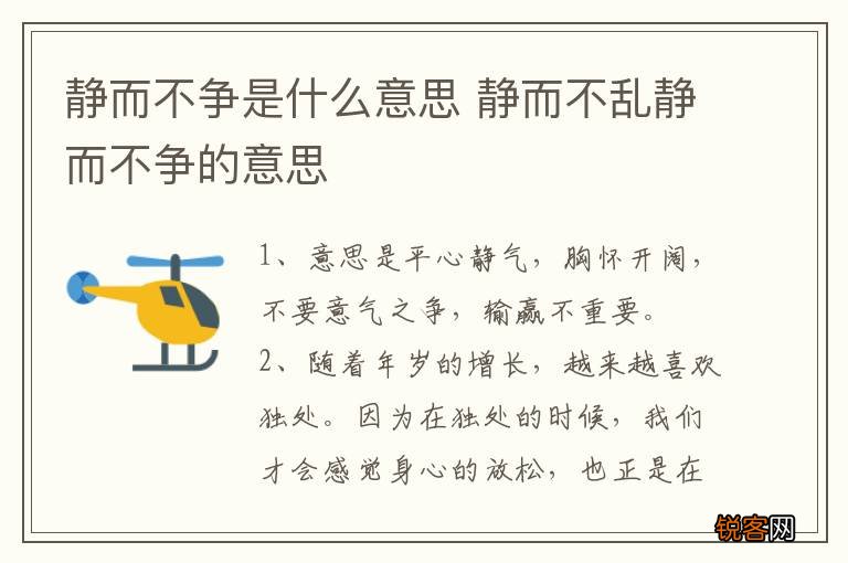 静而不争是什么意思 静而不乱静而不争的意思