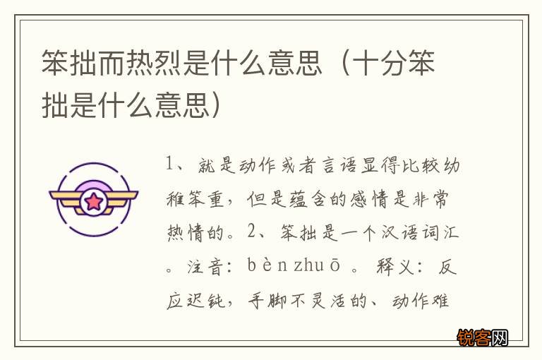 十分笨拙是什么意思 笨拙而热烈是什么意思
