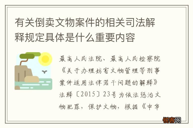 有关倒卖文物案件的相关司法解释规定具体是什么重要内容
