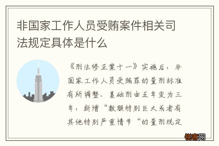 非国家工作人员受贿案件相关司法规定具体是什么