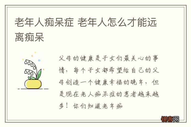 老年人痴呆症 老年人怎么才能远离痴呆