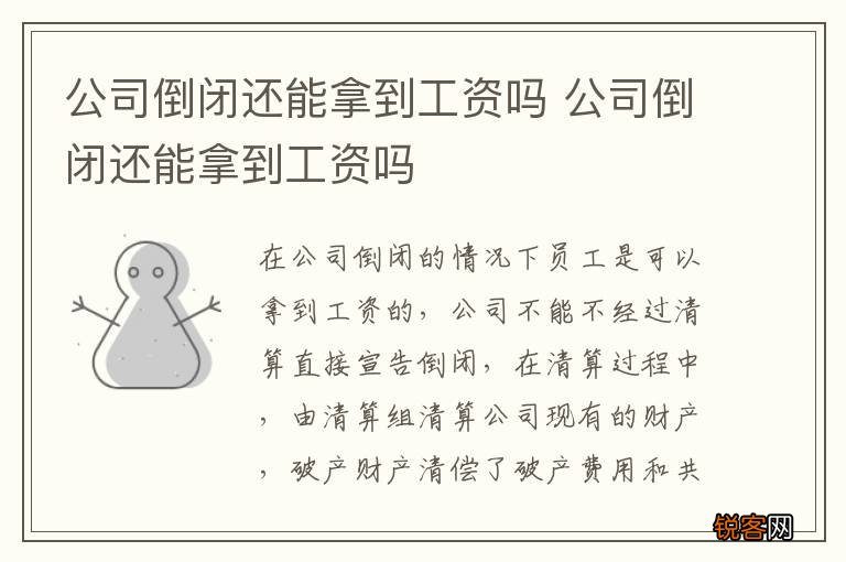 公司倒闭还能拿到工资吗 公司倒闭还能拿到工资吗