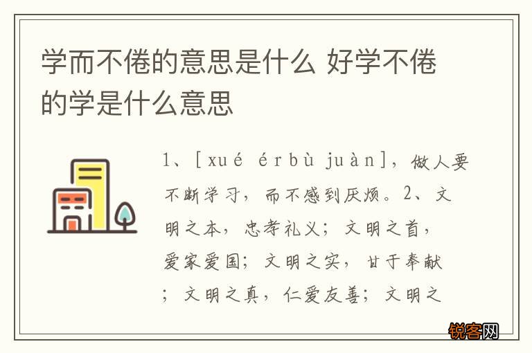 学而不倦的意思是什么 好学不倦的学是什么意思