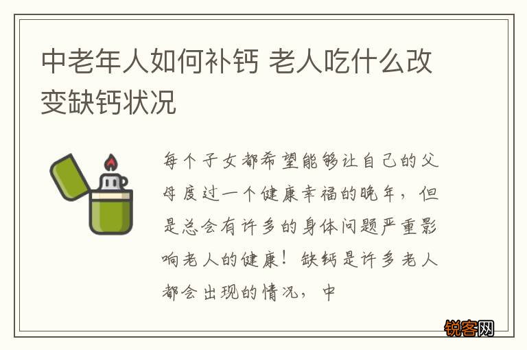 中老年人如何补钙 老人吃什么改变缺钙状况