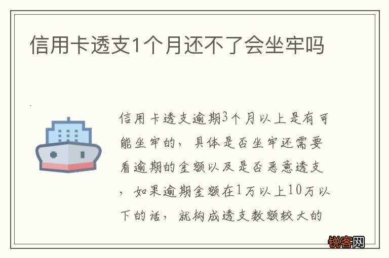 信用卡透支1个月还不了会坐牢吗