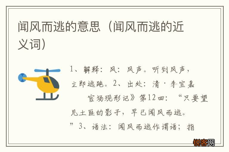 闻风而逃的近义词 闻风而逃的意思