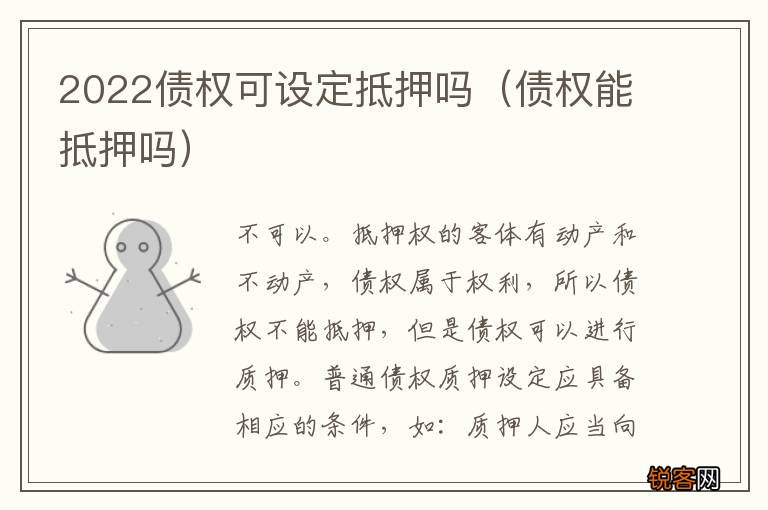 债权能抵押吗 2022债权可设定抵押吗