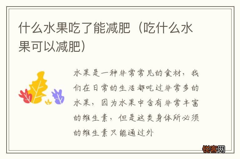 吃什么水果可以减肥 什么水果吃了能减肥