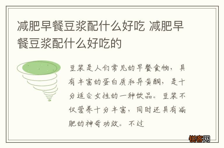 减肥早餐豆浆配什么好吃 减肥早餐豆浆配什么好吃的