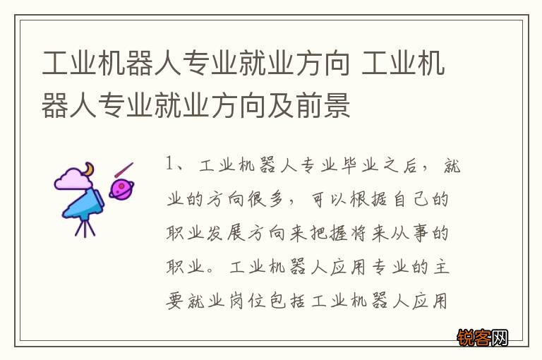 工业机器人专业就业方向 工业机器人专业就业方向及前景
