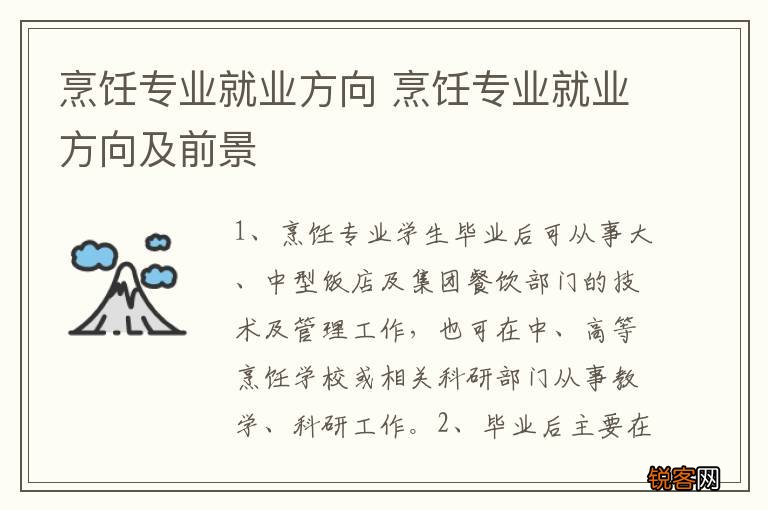 烹饪专业就业方向 烹饪专业就业方向及前景