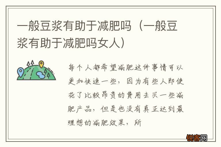 一般豆浆有助于减肥吗女人 一般豆浆有助于减肥吗