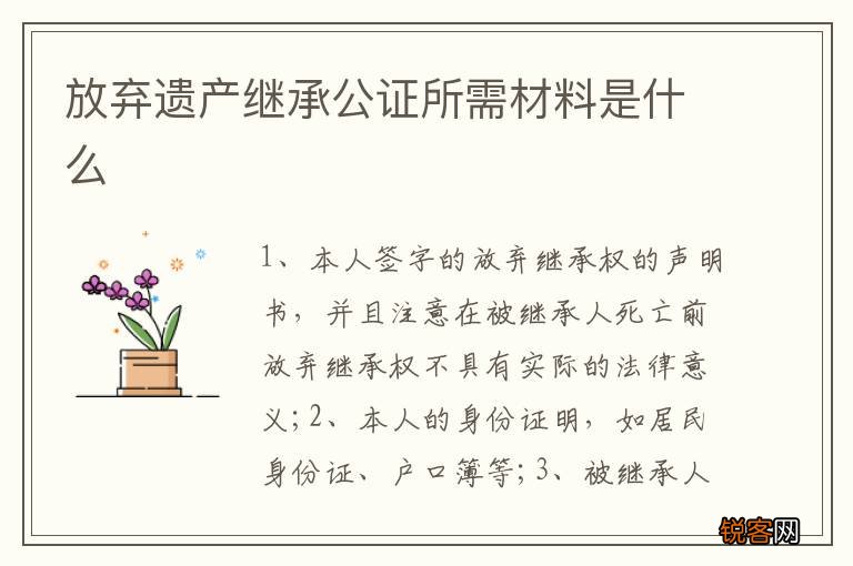 放弃遗产继承公证所需材料是什么