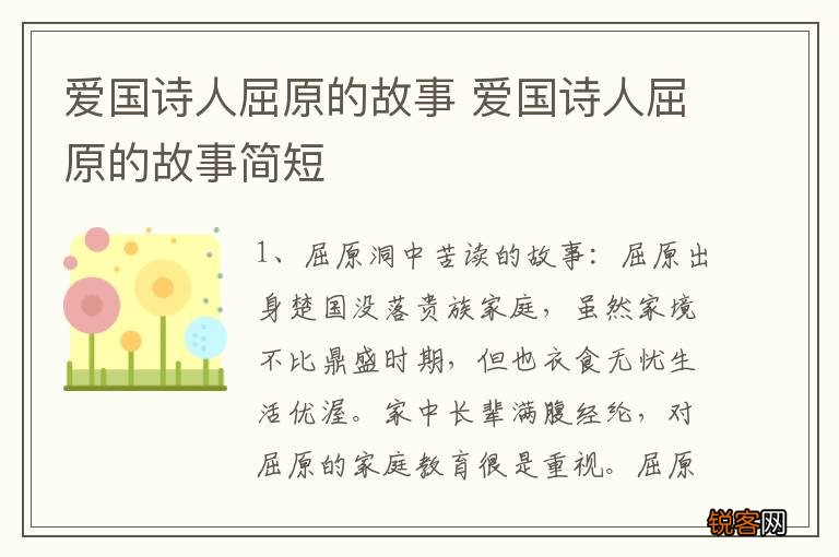 爱国诗人屈原的故事 爱国诗人屈原的故事简短