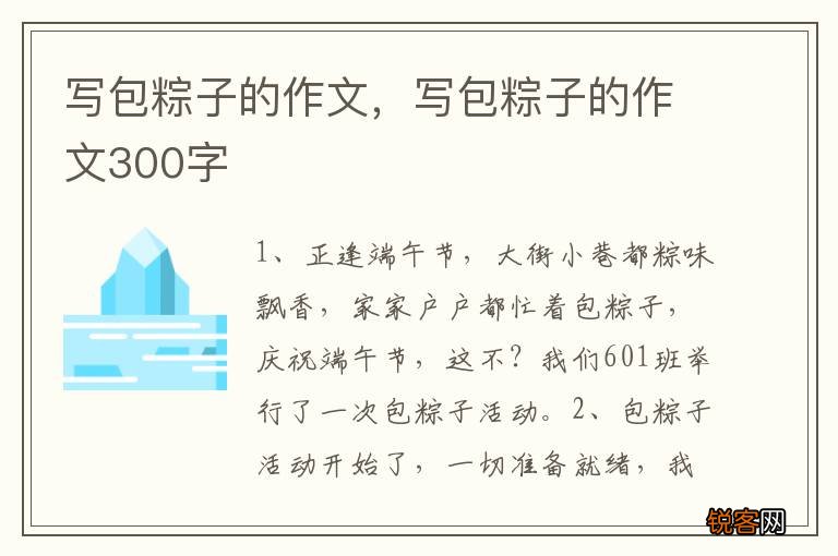 写包粽子的作文，写包粽子的作文300字