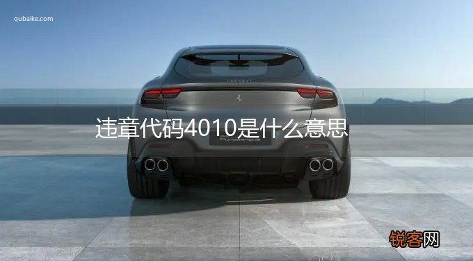 违章代码4010是什么意思