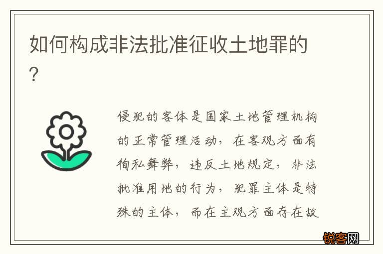 如何构成非法批准征收土地罪的？