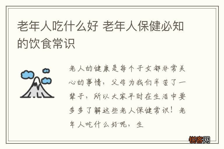 老年人吃什么好 老年人保健必知的饮食常识