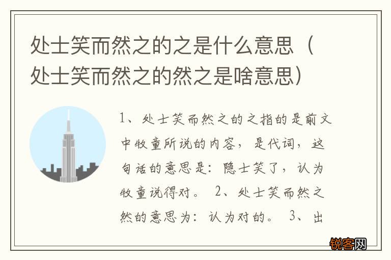 处士笑而然之的然之是啥意思 处士笑而然之的之是什么意思