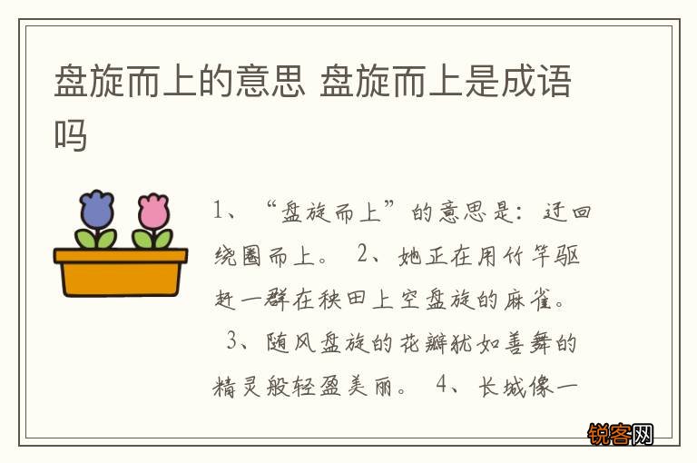 盘旋而上的意思 盘旋而上是成语吗