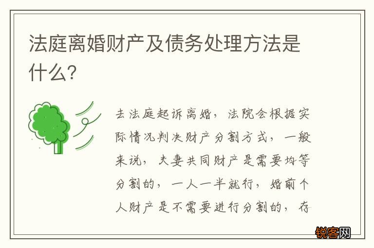 法庭离婚财产及债务处理方法是什么？