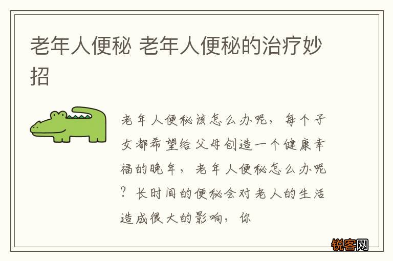 老年人便秘 老年人便秘的治疗妙招