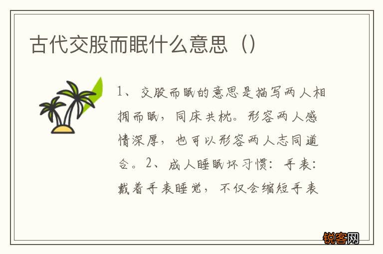 古代交股而眠什么意思