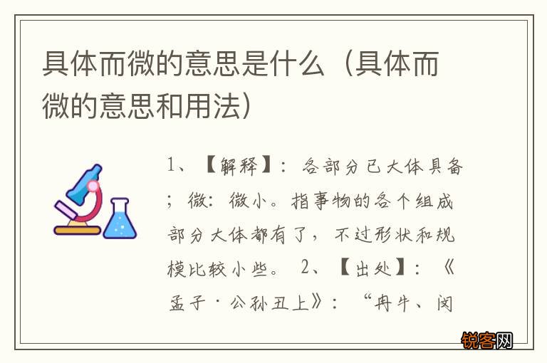 具体而微的意思和用法 具体而微的意思是什么
