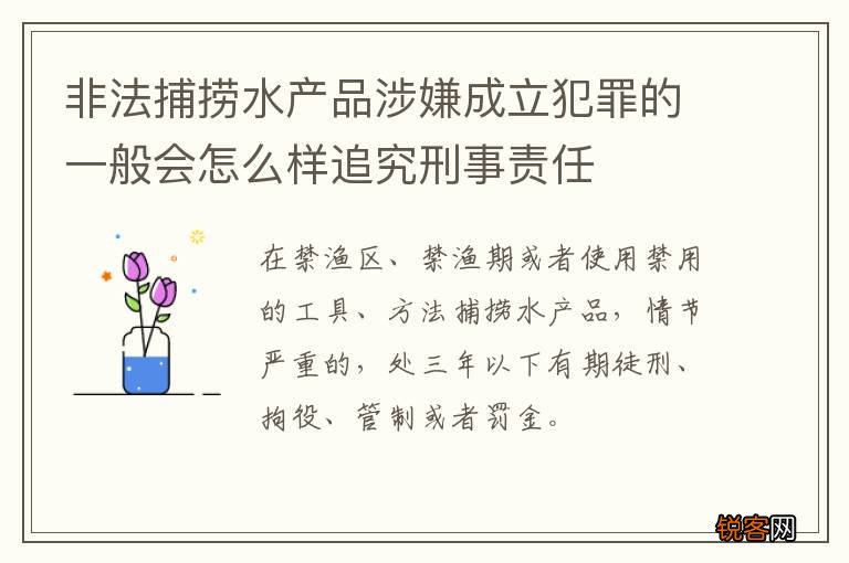 非法捕捞水产品涉嫌成立犯罪的一般会怎么样追究刑事责任