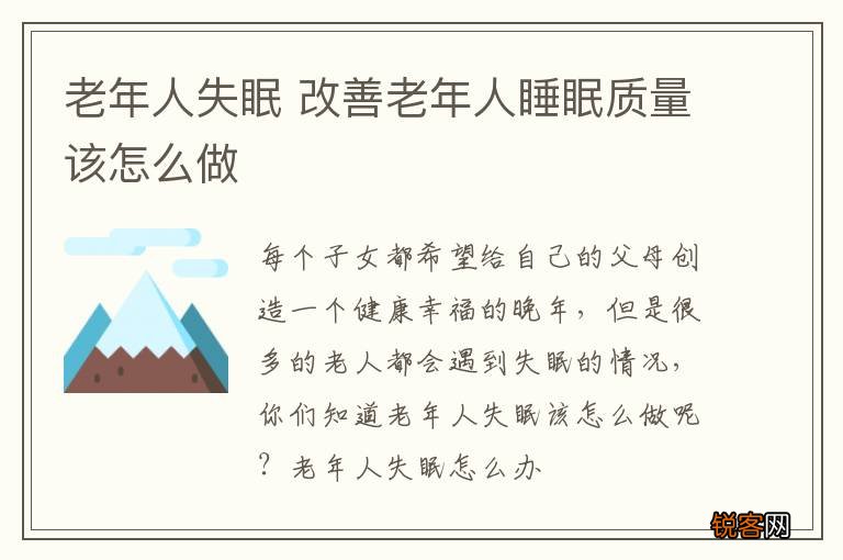 老年人失眠 改善老年人睡眠质量该怎么做