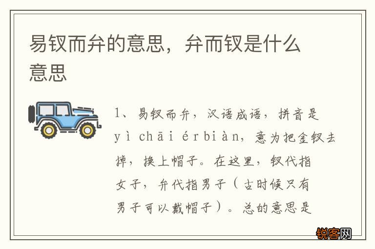 易钗而弁的意思，弁而钗是什么意思
