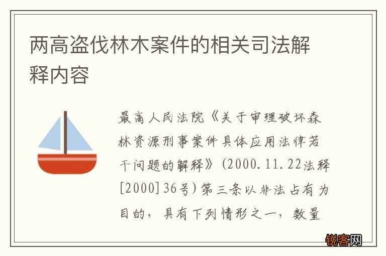 两高盗伐林木案件的相关司法解释内容