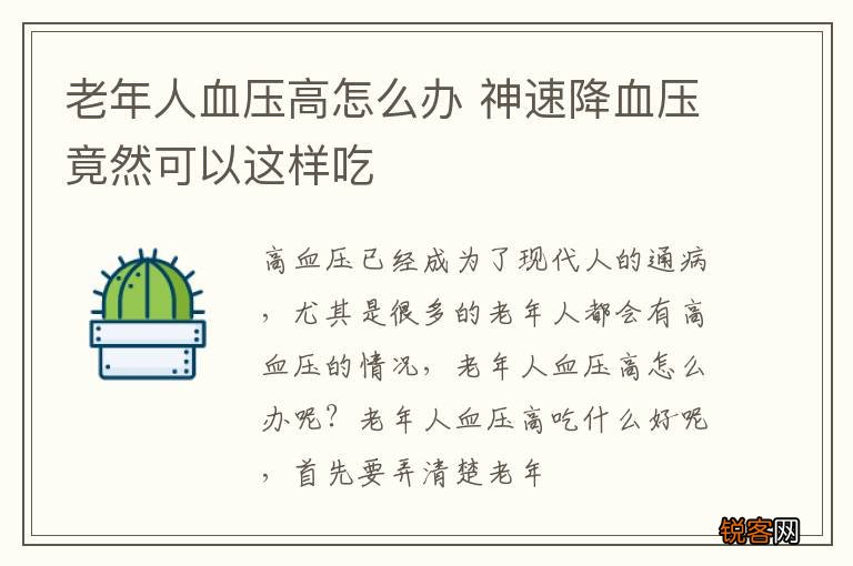 老年人血压高怎么办 神速降血压竟然可以这样吃