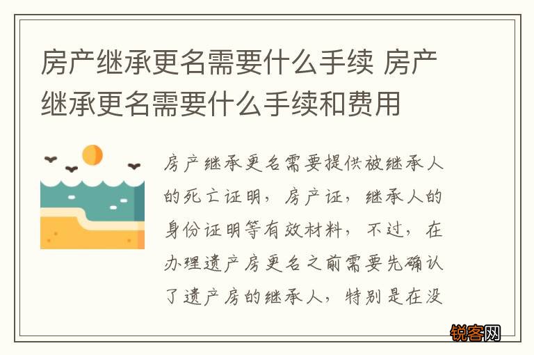 房产继承更名需要什么手续 房产继承更名需要什么手续和费用